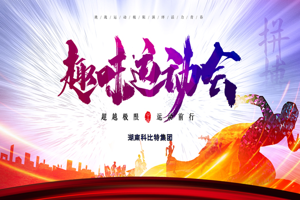 新利官方网站集团趣味运动会—燃烧我的卡路里