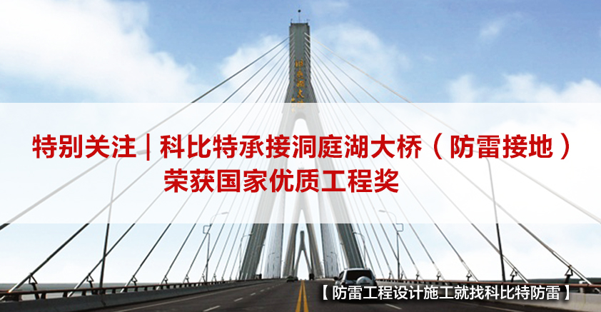 新利官方网站防雷承接的洞庭湖大桥（防雷接地）荣获国家优质工程奖