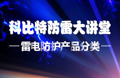 新利官方网站防雷大讲堂：雷电防护产品的分类