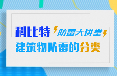 新利官方网站防雷大讲堂：建筑物防雷分类