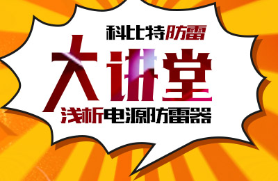 新利官方网站防雷大讲堂：浅析电源防雷器