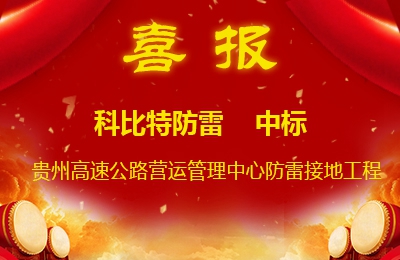 新利官方网站防雷中标贵州高速公路集团有限公司营运管理中心防雷接地系统工程