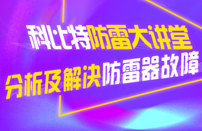 新利官方网站防雷大讲堂：分析及解决防雷器故障