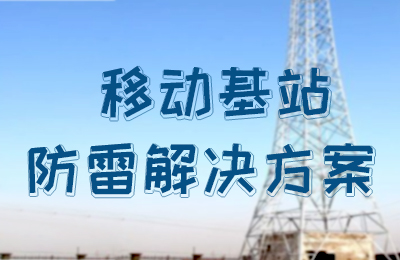 新利官方网站防雷-移动基站防雷解决方案