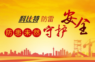新利官方网站防雷-防患未然，守护安全