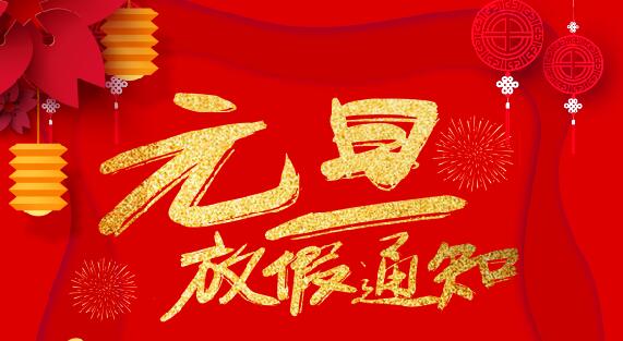 新利官方网站防雷2020元旦放假通知