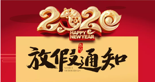 新利官方网站防雷2020春节放假通知