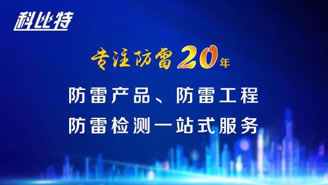 【新利官方网站防雷，与您同行】新利官方网站防雷专注品质20年