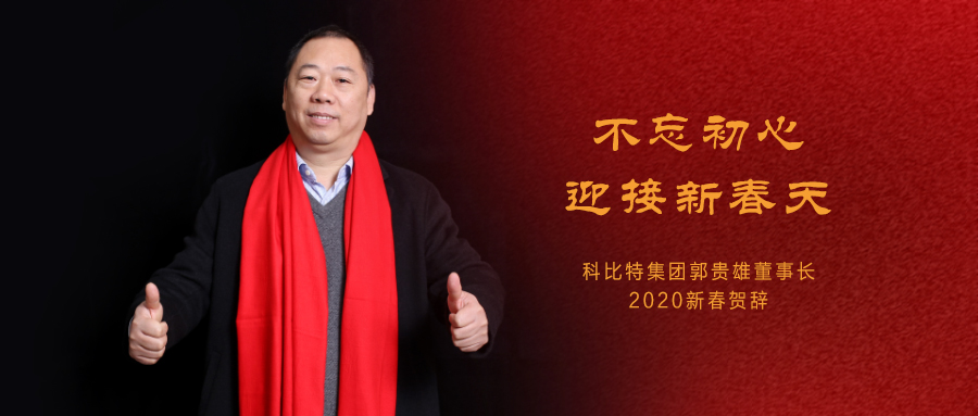 不忘初心，迎接新春天|新利官方网站集团董事长2020年新春贺词