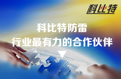 新利官方网站防雷：防雷行业最有力的合作伙伴