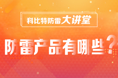 【新利官方网站防雷】防雷产品包含哪些