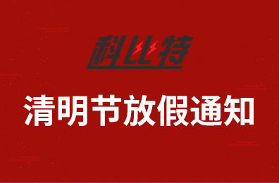 新利官方网站集团2020年清明节放假通知