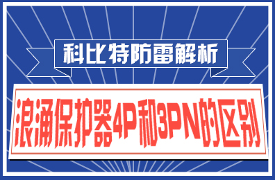 新利官方网站防雷解析：浪涌保护器4P和3PN的区别