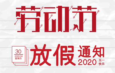 【新利官方网站防雷】2020年五一劳动节放假通知
