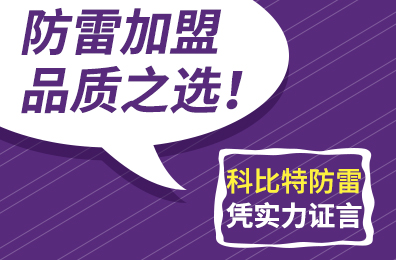 防雷加盟品质之选！新利官方网站防雷凭实力证言