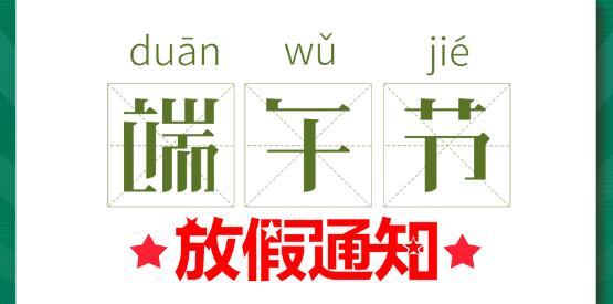 2020新利官方网站端午节放假通知