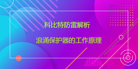 新利官方网站防雷解析浪涌保护器的工作原理