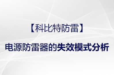 【新利官方网站防雷】电源防雷器的失效模式分析