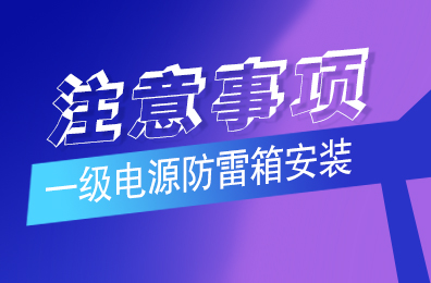 新利官方网站防雷解析一级新利（中国）有限公司安装注意事项