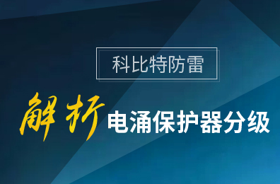 新利官方网站防雷解析电涌保护器分级