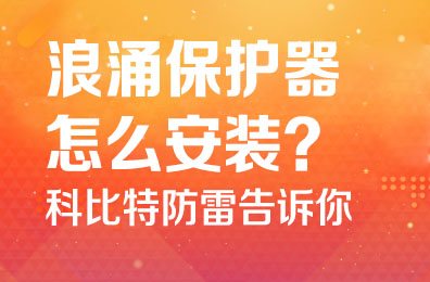 浪涌保护器怎么安装-新利官方网站防雷告诉你