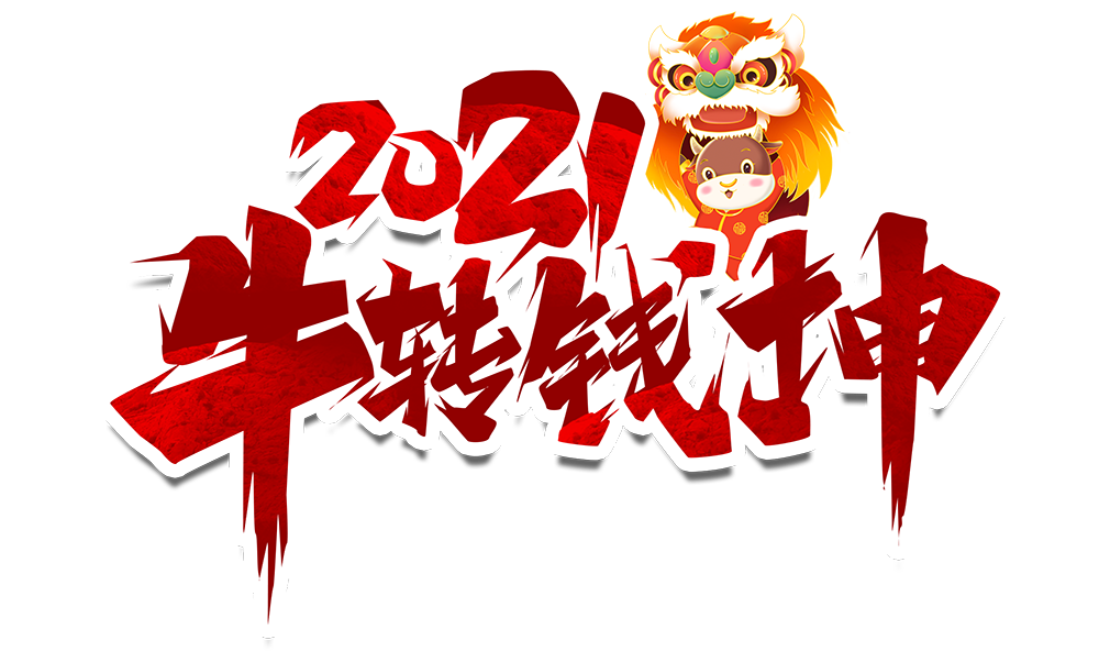 新利官方网站防雷2021元旦放假通知