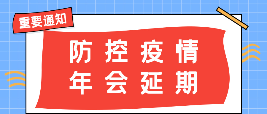 新利官方网站防雷 | 年会盛典延期通知