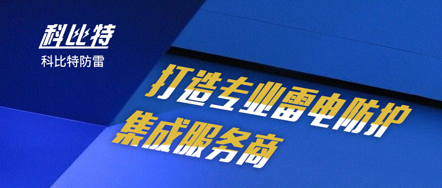 新利官方网站防雷：打造专业雷电防护集成服务商