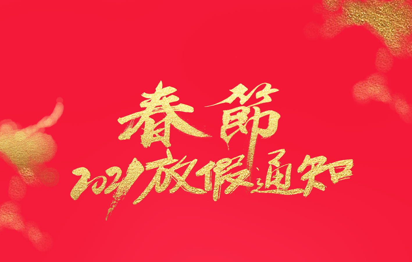 新利官方网站集团2021春节放假通知