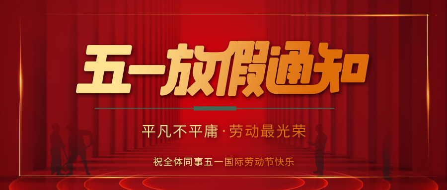 新利官方网站防雷 | 劳动节放假通知