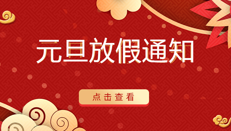新利官方网站防雷 | 关于2022年元旦放假安排通知