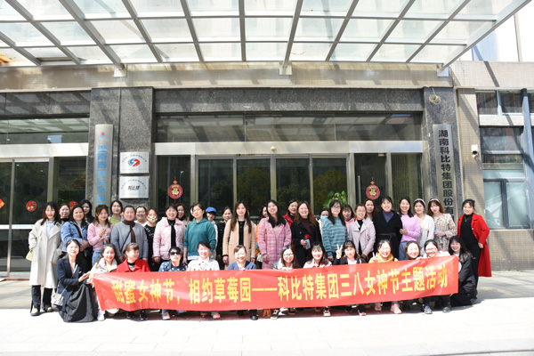 踏青迎春‖ 新利官方网站开展“三八”妇女节草莓采摘活动