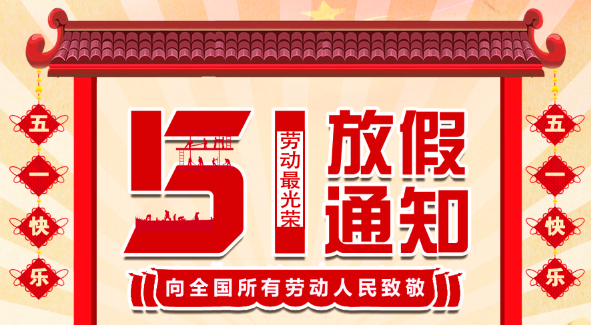 2022新利官方网站五一放假通知