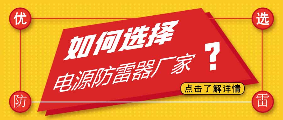 电源防雷器公司有很多家，为什么选择新利官方网站防雷