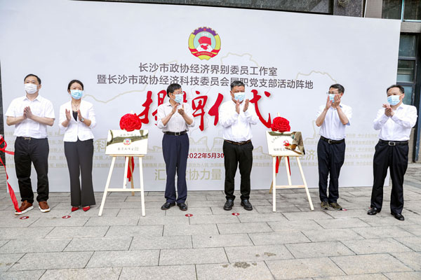 长沙市政协经济界别委员工作室在新利官方网站挂牌成立
