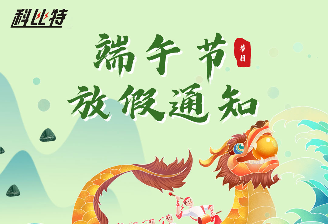 2022新利官方网站端午放假通知
