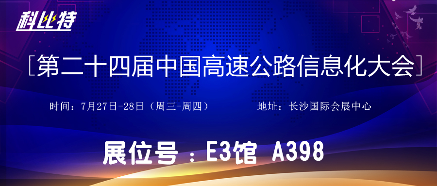 邀请函 | 7月27-28日，新利官方网站防雷与您相约中国高速公路信息化大会