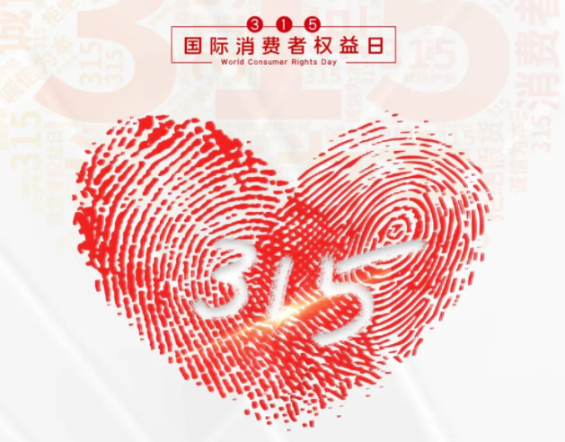 “质”敬315丨新利官方网站：承诺不止315，诚信经营365