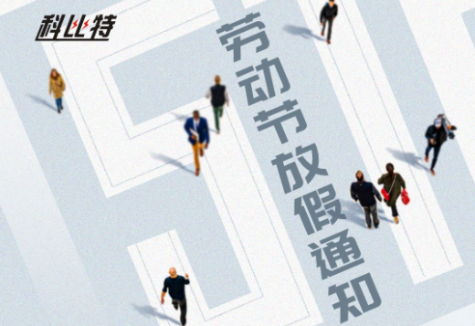 新利官方网站｜2023年劳动节放假通知