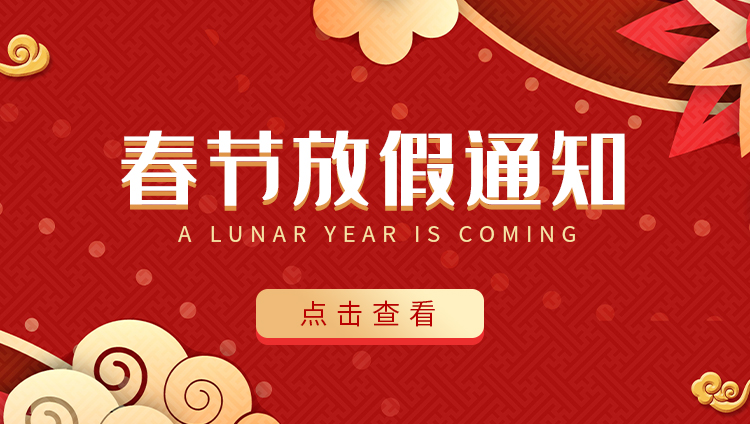 新利官方网站防雷-2022春节放假通知