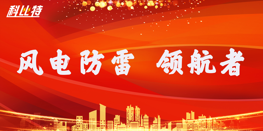 新利官方网站防雷：风电防雷接地领航者