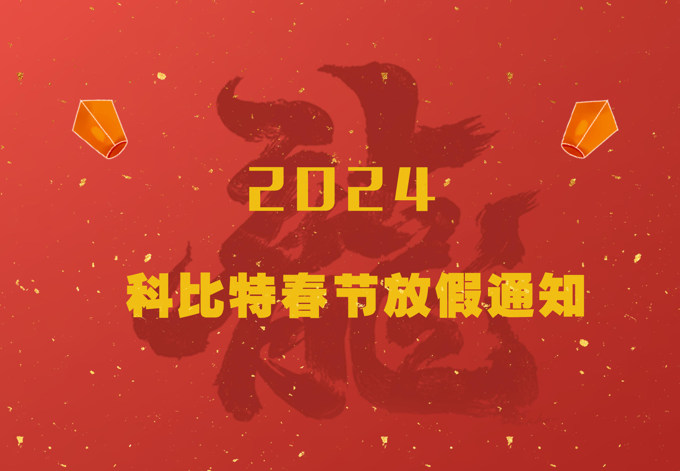 新利官方网站2024龙年春节放假通知