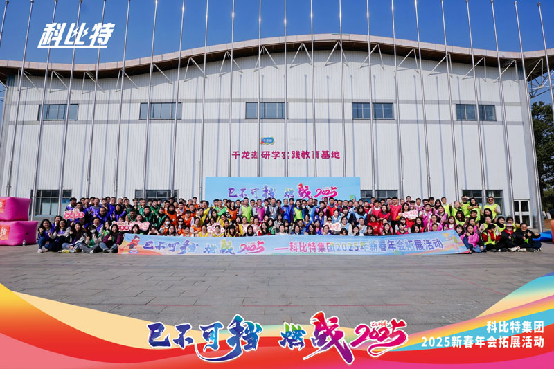 新利官方网站集团2025新春拓展活动圆满结束