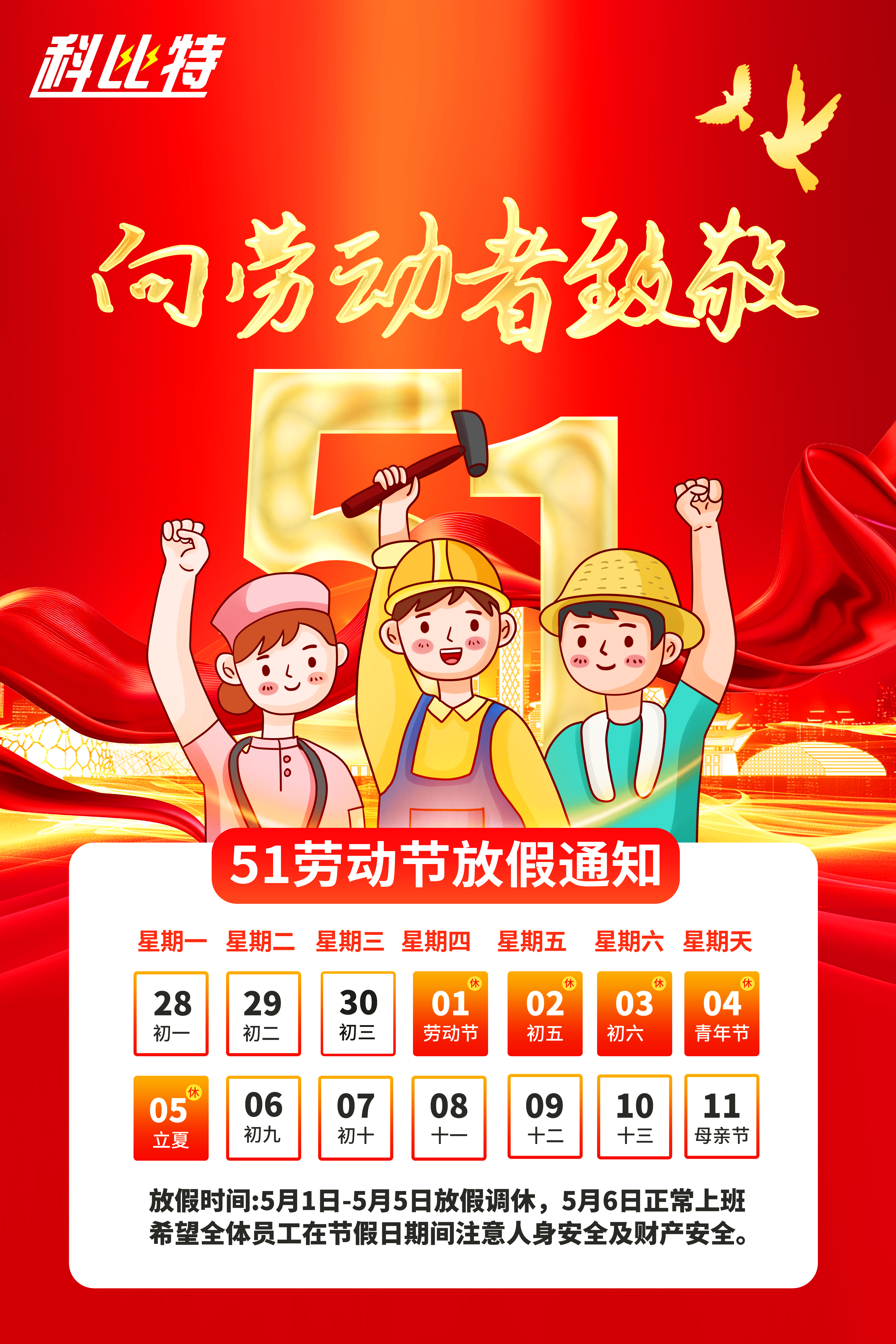 新利官方网站集团2025年劳动节放假通知